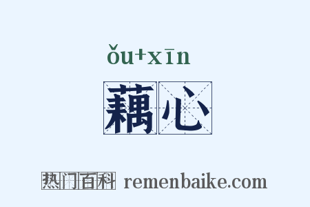 藕心是什么意思的图片